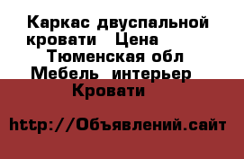 Каркас двуспальной кровати › Цена ­ 500 - Тюменская обл. Мебель, интерьер » Кровати   